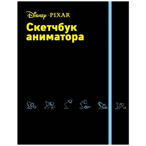 Скетчбук аниматора от Pixar