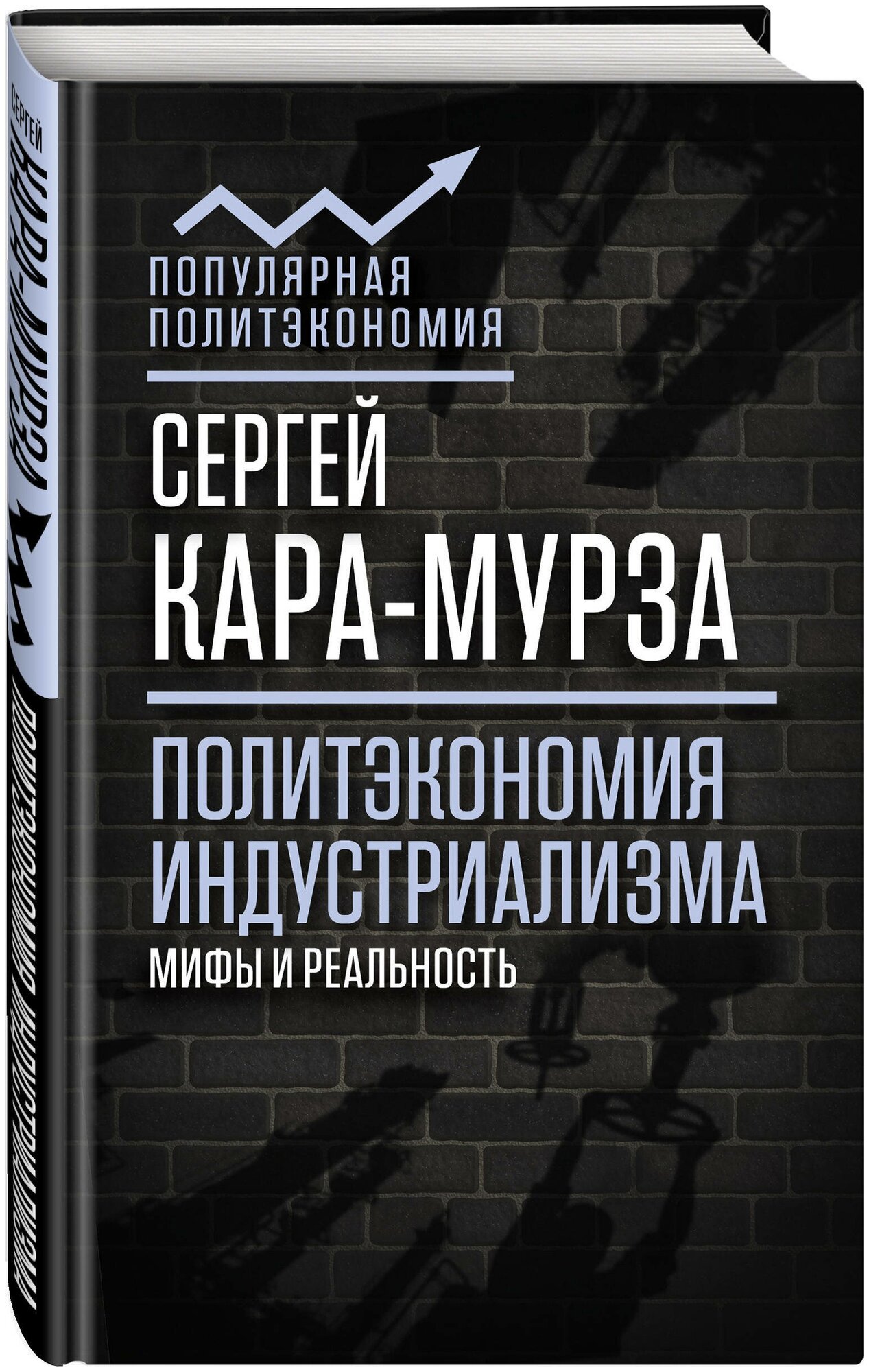 Политэкономия индустриализма: мифы и реальность