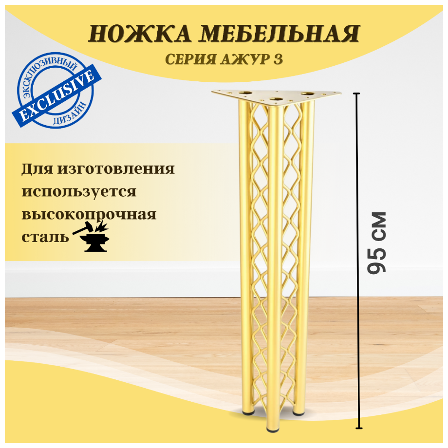 Опора мебельная Ажур3. Ножка для стола высота 71 см комплект 1шт