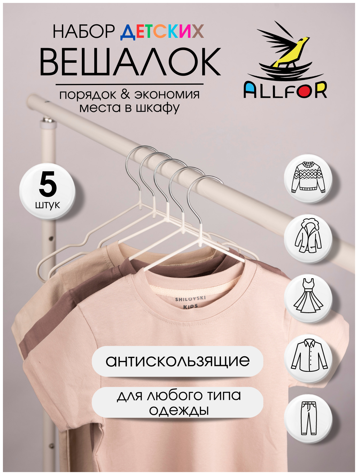 фото ALLFOR Набор детских вешалок - плечиков универсальных для одежды, брюк , металлические с нескользящим покрытием, 5 шт.