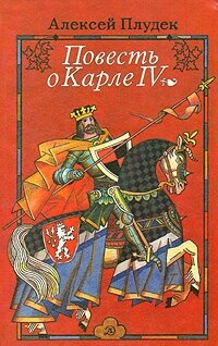 Повесть о Карле IV