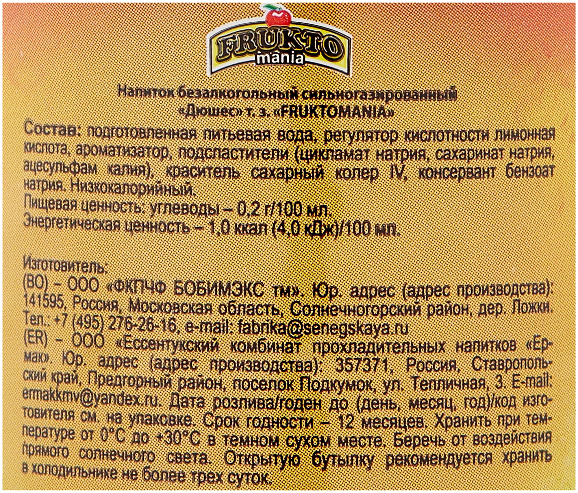 Напиток Fruktomania Дюшес 0,5л газ. ПЭТ, 12шт/уп - фотография № 5