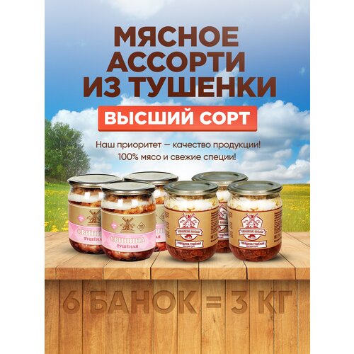 Тушенка свинина, говядина ассорти гост (высший сорт) - 6 банок, 3 кг