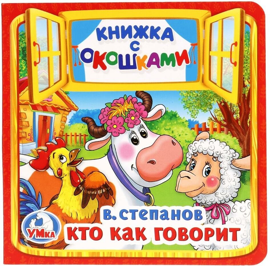 Книжка с окошками Умка Кто как говорит, В. Степанов (978-5-506-01714-1)