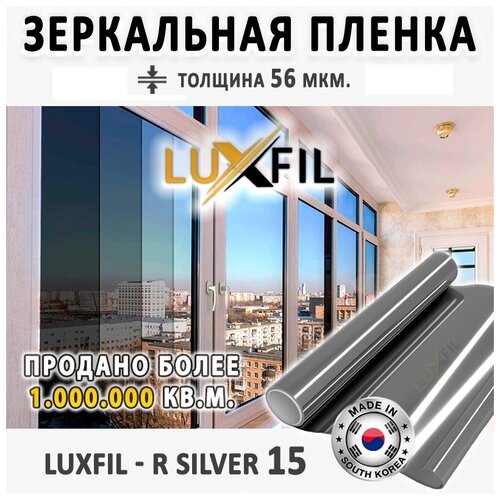 Пленка зеркальная, Солнцезащитная пленка для окон R SILVER 15 LUXFIL (серебристая). Размер: 152х200 см. Толщина 56 мкм.