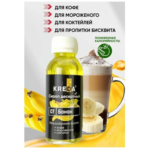 Сироп для кофе коктейлей напитков мороженого KREDA 07 банан 150 г