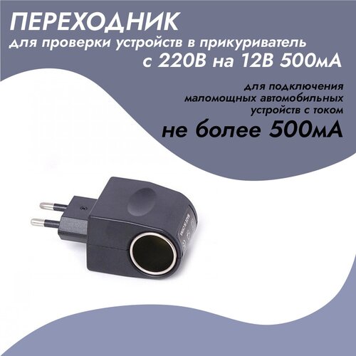 Сетевой адаптер для видеорегистраторов в прикуриватель 220V-12V 500mA