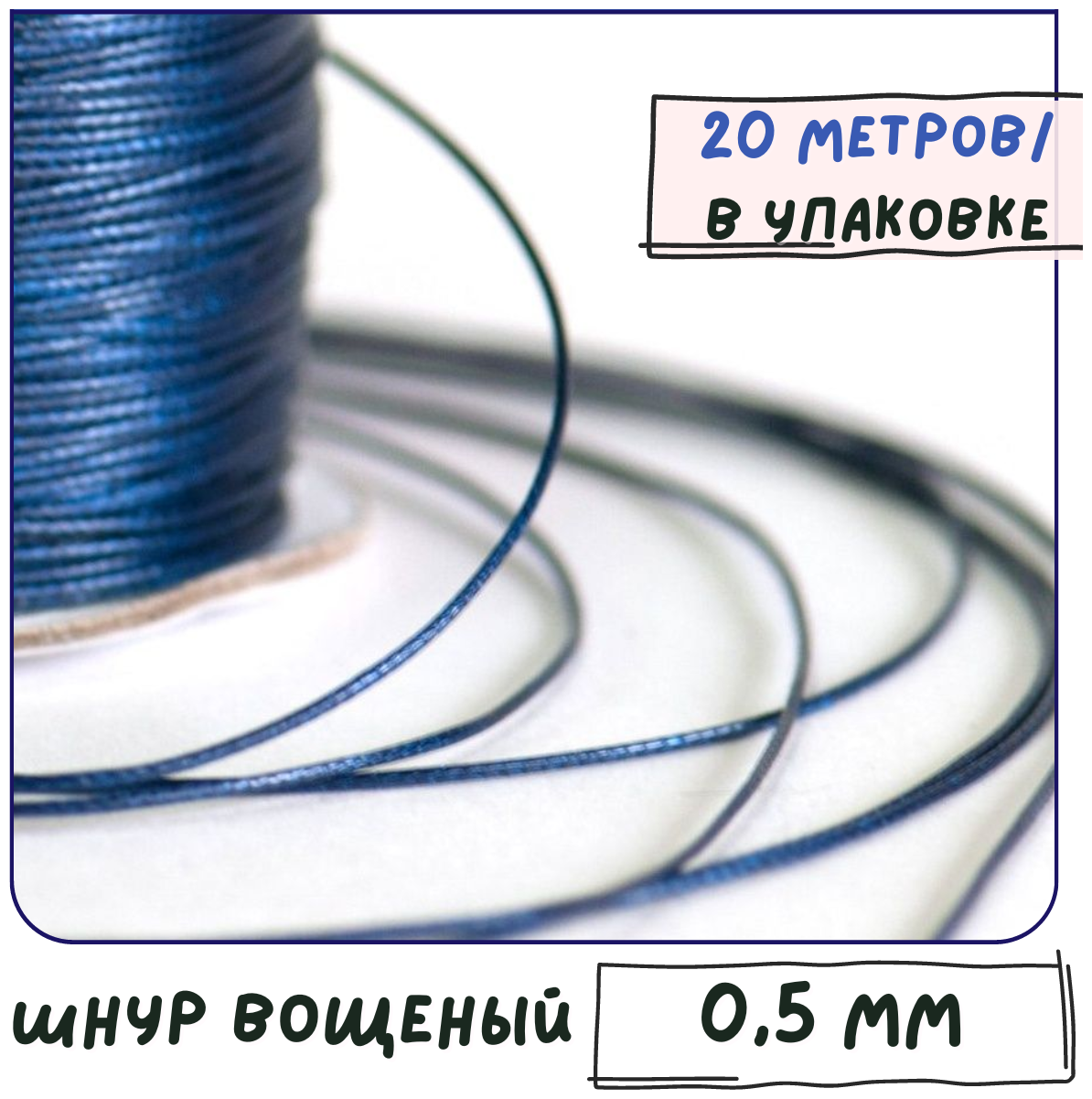 Шнур вощеный 0.5-0.8 мм 20 метров для шитья / рукоделия / браслетов, цвет синий