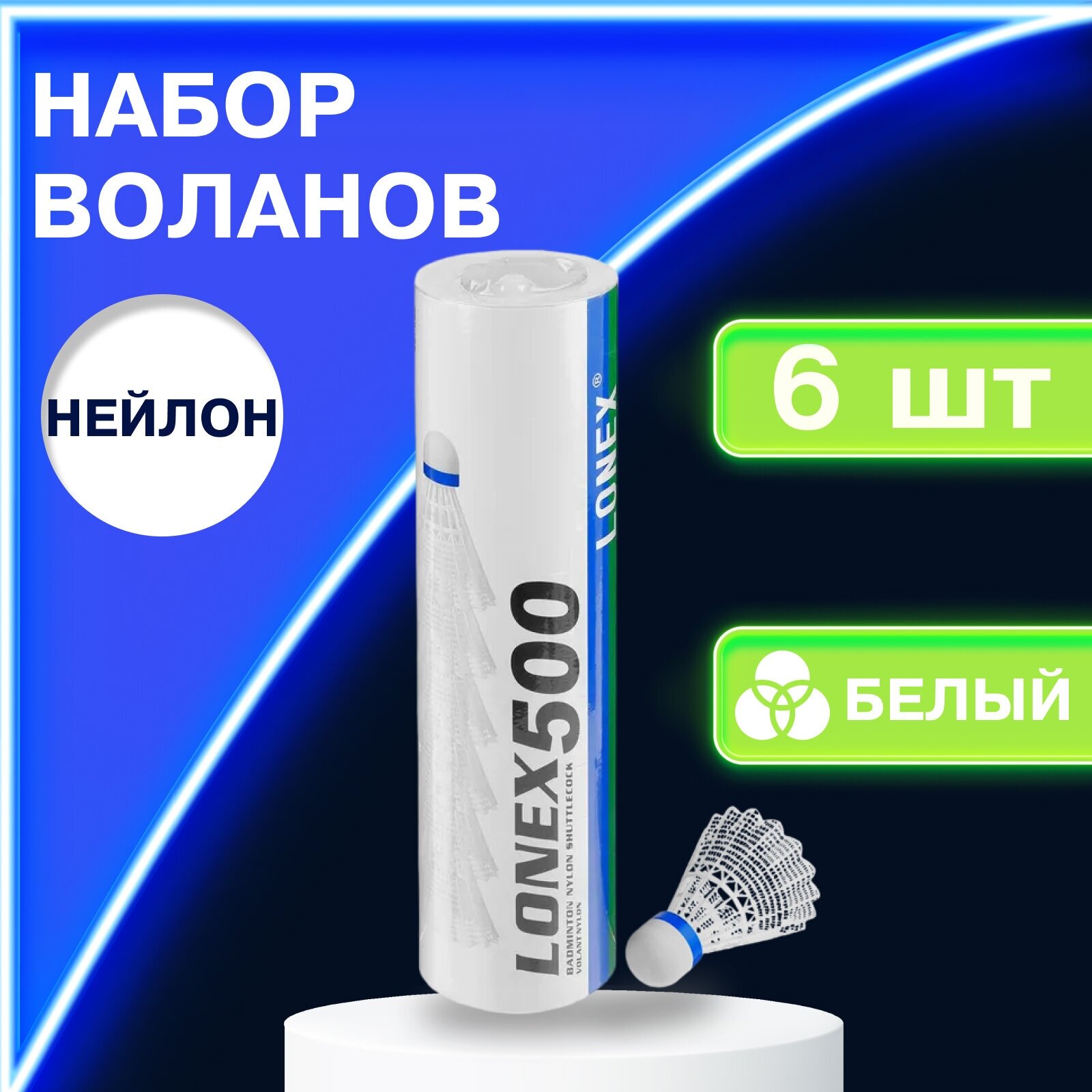 Волан нейлон LONEX №500 4 г цвет белый 6 штук