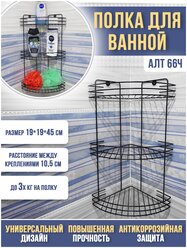 Полка навесная угловая 3-х секционная черная для ванной (19*19*45см) / Хозяйственные товары / Аксессуары для ванной / Дом и сад / АЛТ66Ч