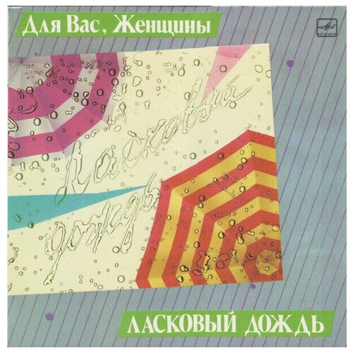 Various - Ласковый Дождь 2 / Винтажная виниловая пластинка / LP датчик положения коленчатого вала dasbecan для nissan infiniti qx70 q70 teana 2004 2019 23731 al61a 23731 al60c 23731 6j90b