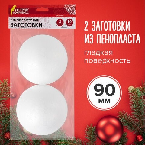 Пенопластовые заготовки для творчества "Шарики", 2 шт, 90 мм, остров сокровищ, 661346 4606224189185