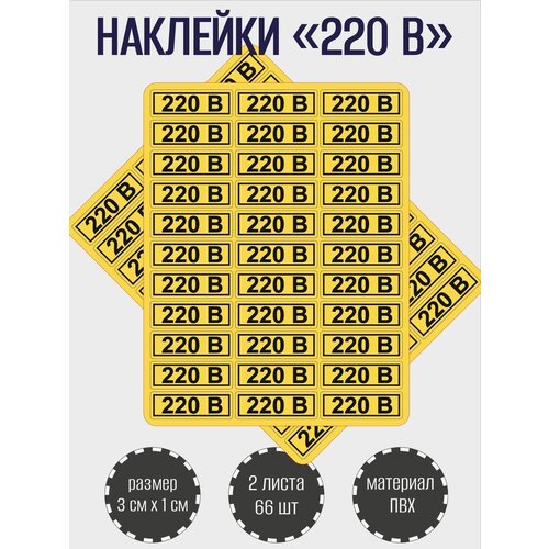 фото Набор наклеек riform "220в" для розеток, желтые 30х10 мм, 2 листа по 33 наклейки
