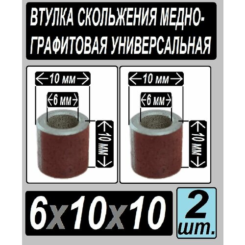 Втулка бронзо-графитовая 6x10x10 для электроинструмента и оборудования - 2 втулки в наборе втулка бронзографтиовая 10x16x10 универсальная 10 iштук