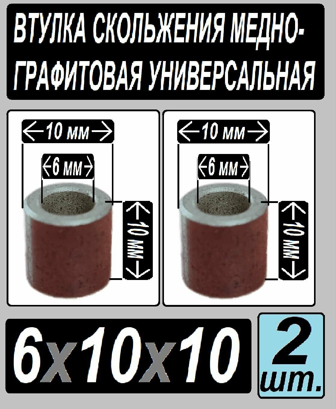 Втулка бронзо-графитовая 6x10x10 для электроинструмента и оборудования - 2 втулки в наборе