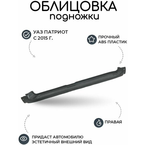 Облицовка подножки УАЗ Патриот правая с 2015 г (неокрашенный), накладка на порог, кузов