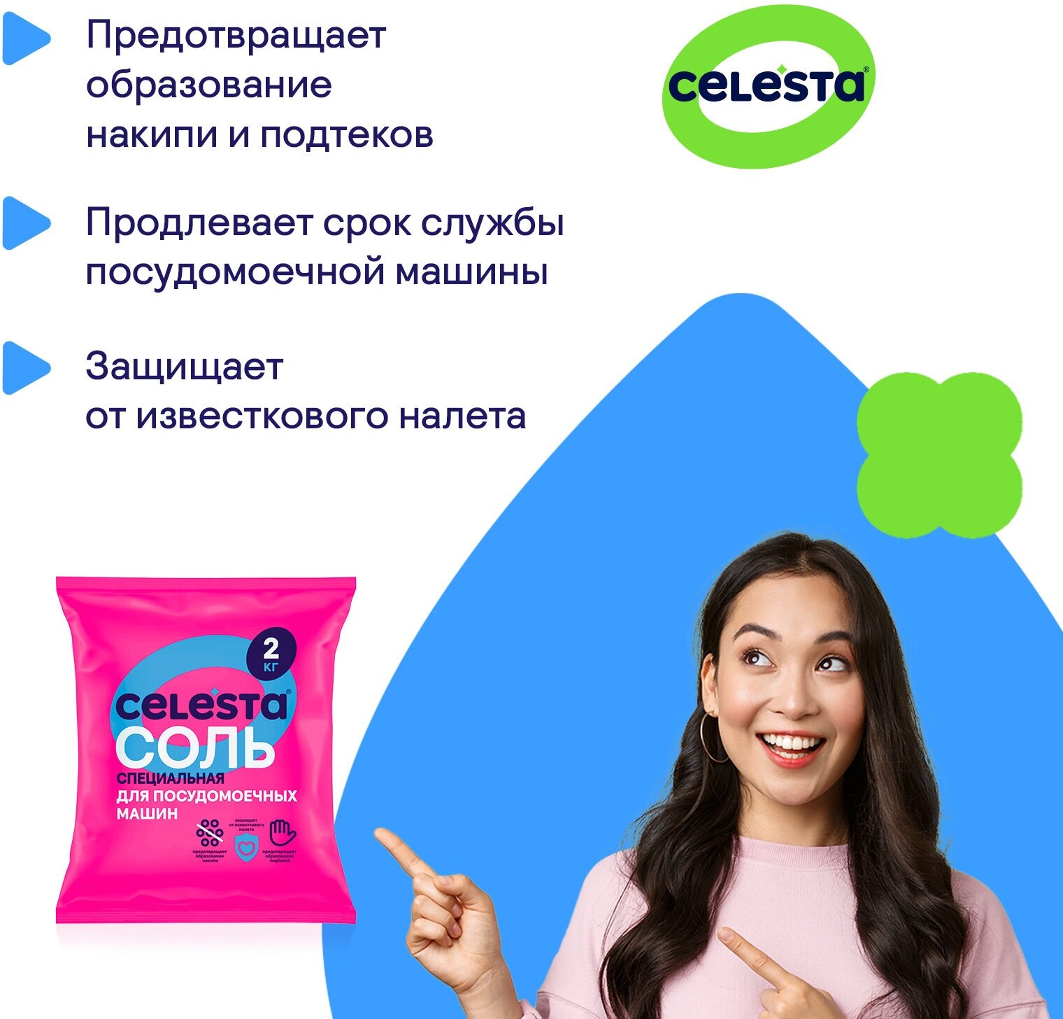 CELESTA Соль для ПММ 2кг в спайке 2шт - фотография № 6