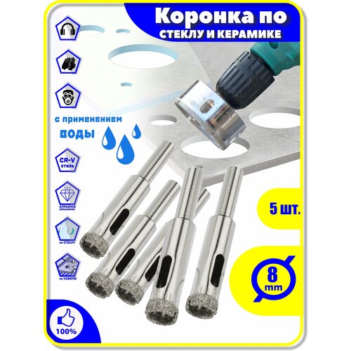 Набор: Коронка Алмазная 8 мм 5 шт. по Стеклу Керамике Кафелю Плитки Керамограниту