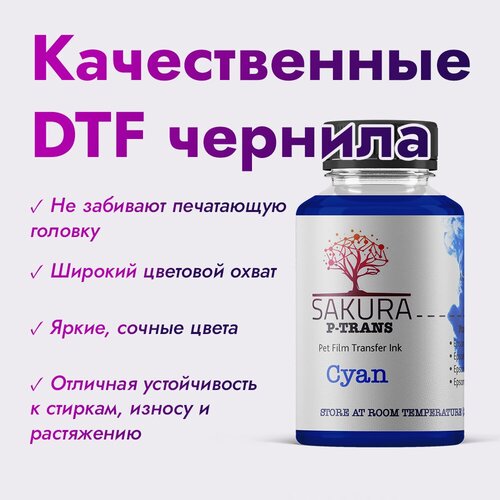 DTF чернила Sakura P-Trans Cyan (голубой) 100 мл