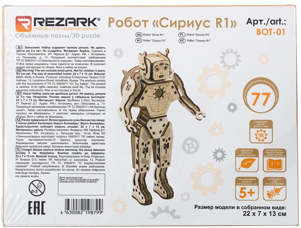 Пазл 3D "REZARK" BOT-01 Серия "Роботы" 77 элемент. Сириус - R1