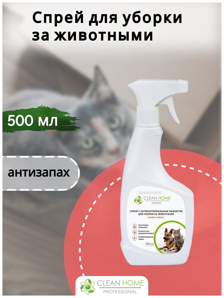 Спрей-антисептик Clean Home для уборки за животными, удаление запахов - фото №9