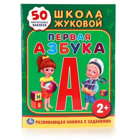 Книга Умка 9785506010951 Школа Жуковой. Первая азбука