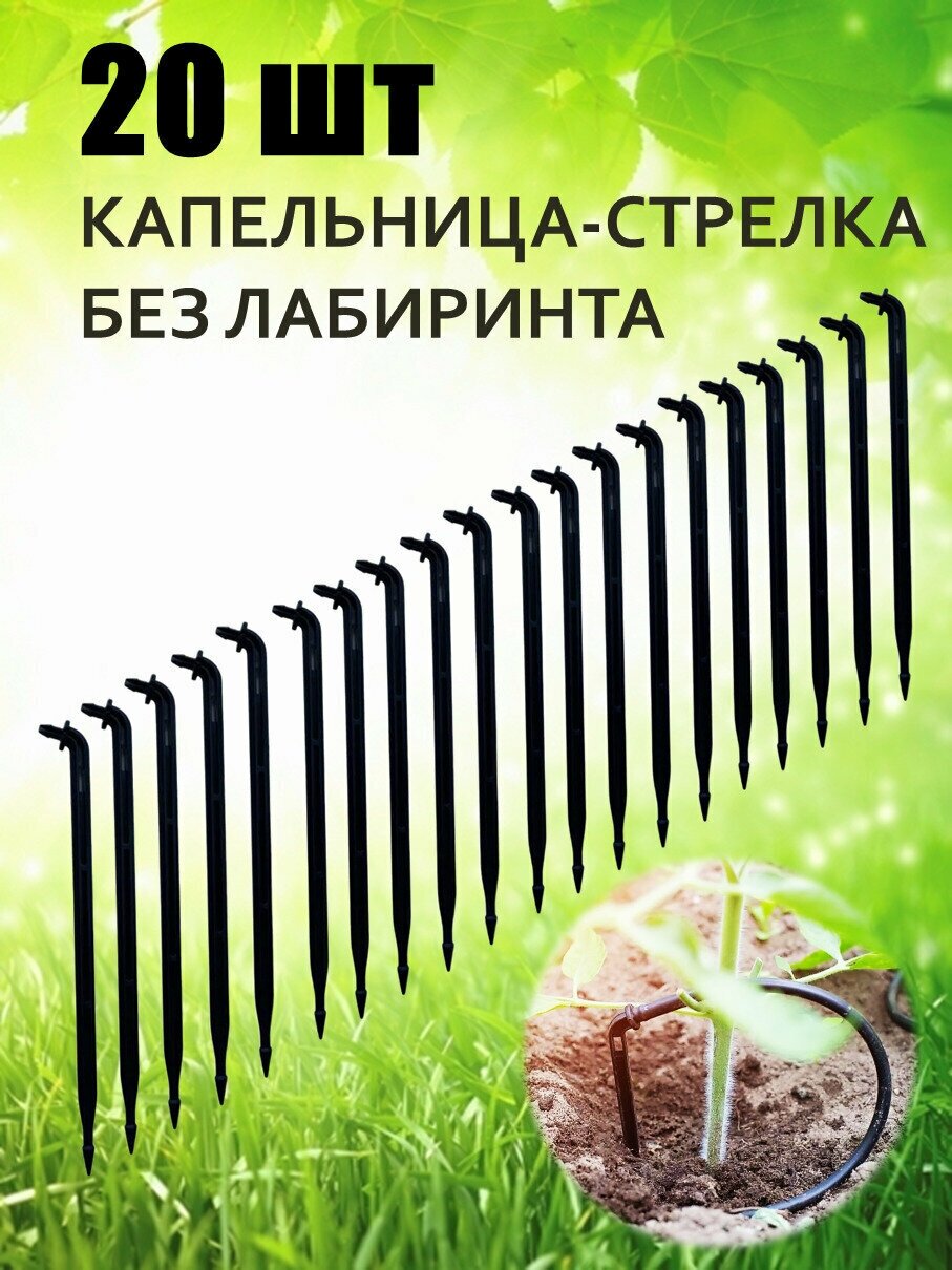 Капельница-колышек для полива без лабиринта - 20 шт. / Стрелка без змейки 14 см под микро-трубку (шланг) диаметром 3/5 мм