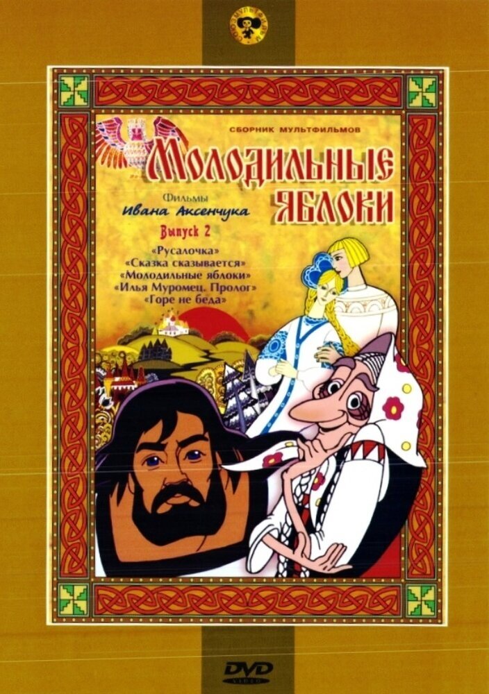 Молодильные яблоки (сб. м/ф). Региональная версия DVD-video (DVD-box)