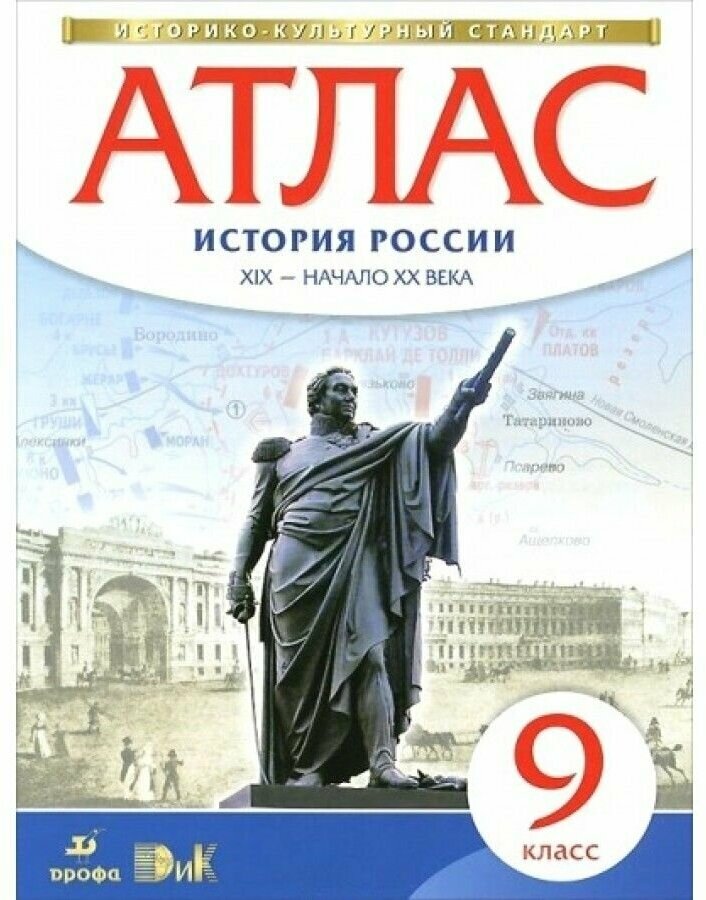 История России XIX - начало 20 века 9 класс Атлас - фото №5