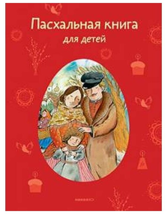 Пасхальная книга для детей: Рассказы и стихи русских писателей и поэтов - фото №1