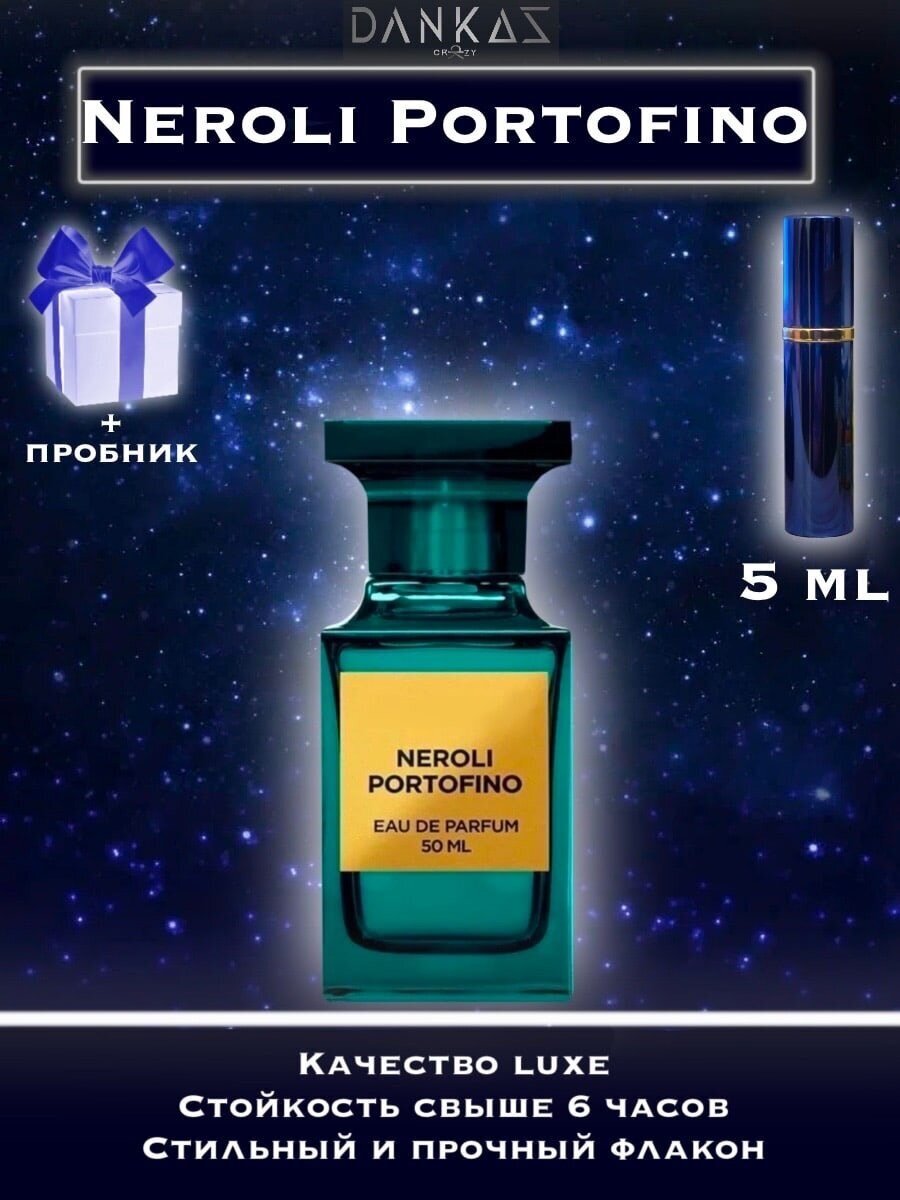Парфюм женский, парфюм мужской crazyDanKos Neroli Portofino (Спрей 5 мл) Люкс + Пробники