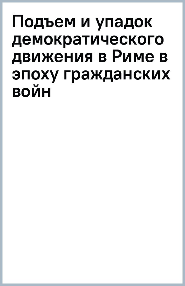 Подъем и упадок демократического движения в Риме в эпоху гражданских войн - фото №1