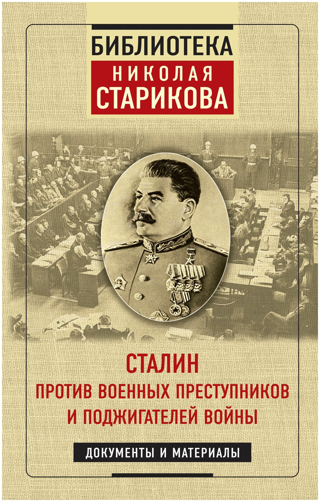 Сталин против военных преступников и поджигателей войны. Документы и материалы - фото №2