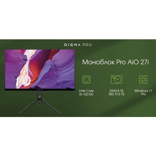 Моноблок Digma PRO AiO 27i, 27