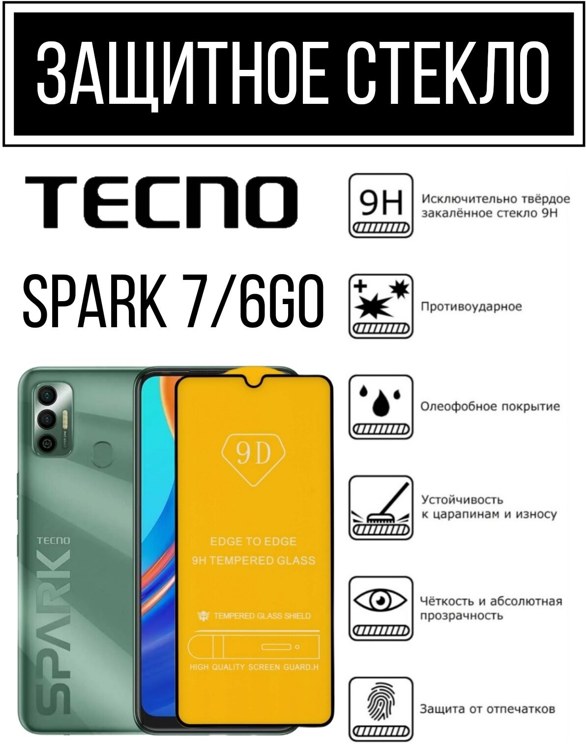 Противоударное защитное стекло для смартфонов Tecno Spark 6GO/ 7