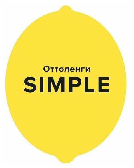 SIMPLE. Поваренная книга Оттоленги - фото №1