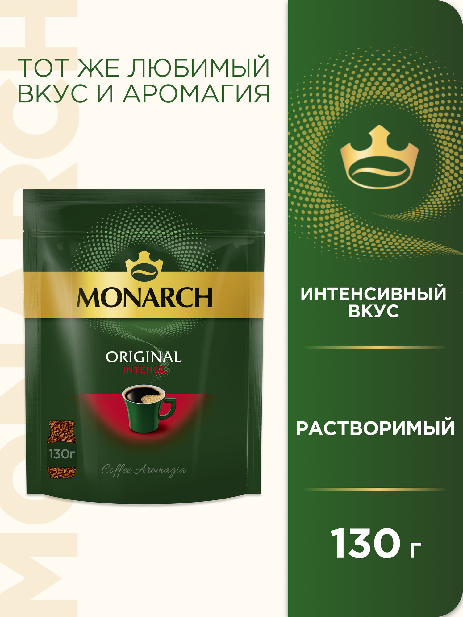 Кофе натуральный растворимый сублимированный MONARCH ORIGINAL INTENSE 130Г - фотография № 1