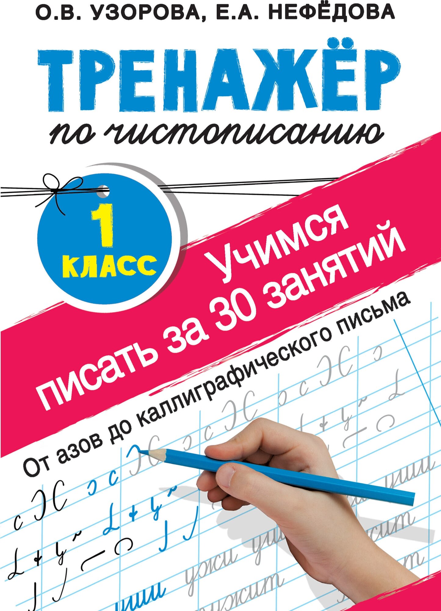 Тренажер по чистописанию. Учимся писать всего за 30 занятий. 1 класс. От азов до каллиграфического письма