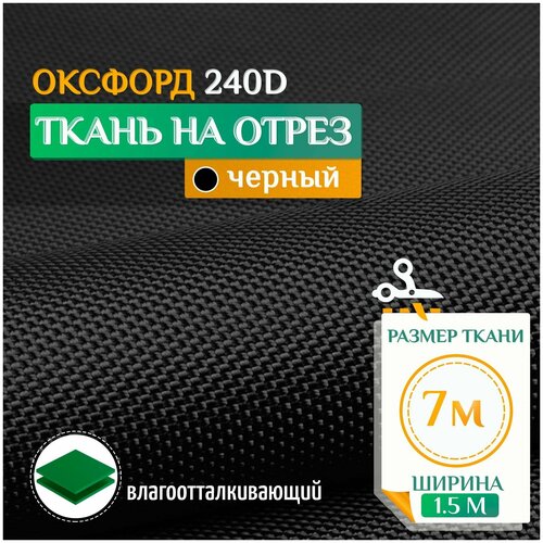 Ткань Оксфорд 240 PU (7х1.5м) черный