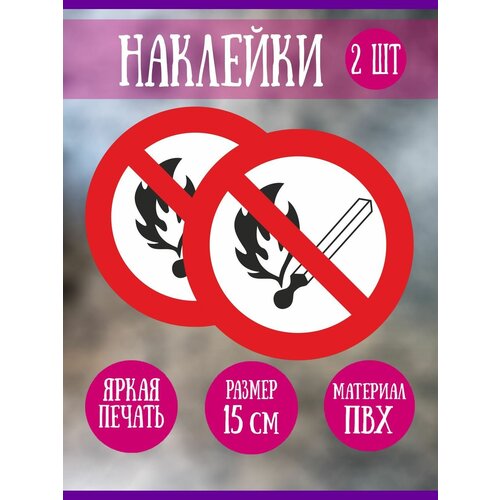 Наклейка RiForm "Запрещается пользоваться открытым огнем", 2шт,15 см