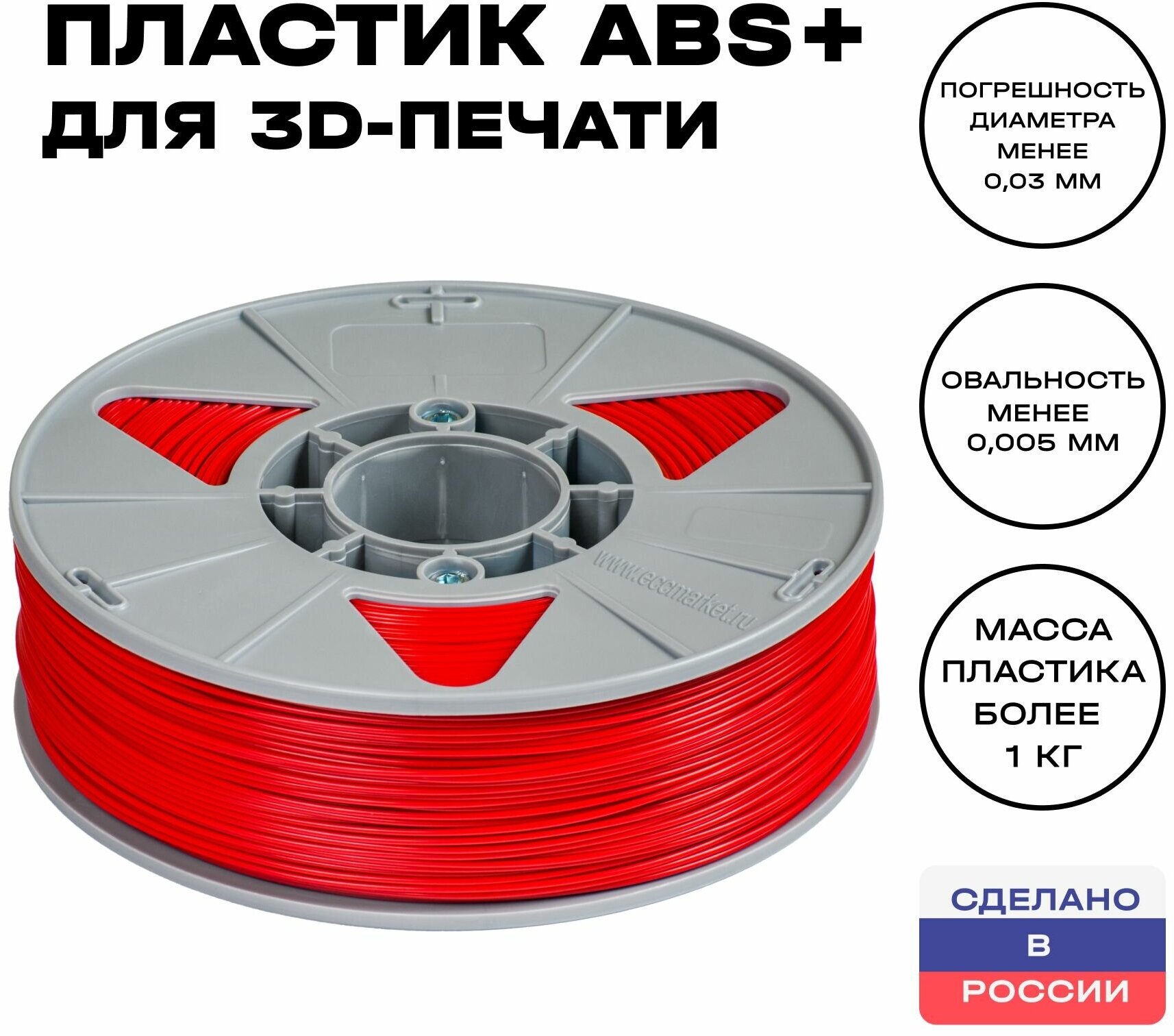 Пластик для 3D принтера ABS (АБС) ИКЦ, 1,75 мм, 1 кг, красный