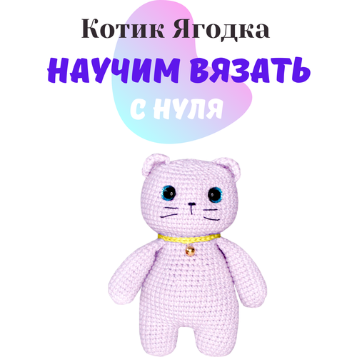 Набор амигуруми для вязания мягкой игрушки котика « Ягодка »/подарок на день рождения