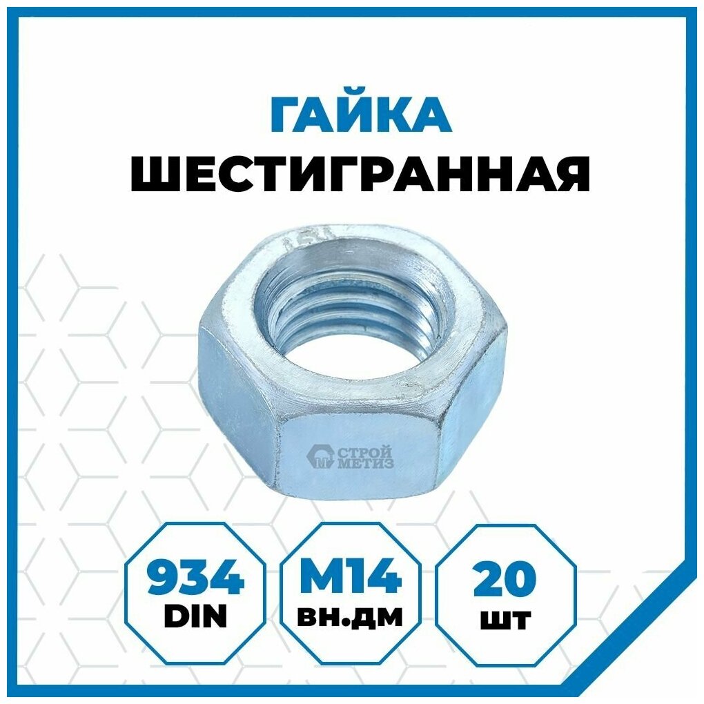 Гайки Стройметиз 2 М14, DIN 934, класс прочности 5, покрытие - цинк, 20 шт.