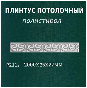 Плинтус потолочный декоративный с рисунком из пенопласта