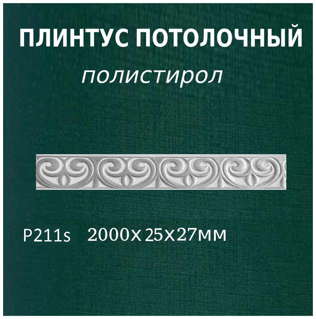 Плинтус потолочный декоративный с рисунком из пенопласта