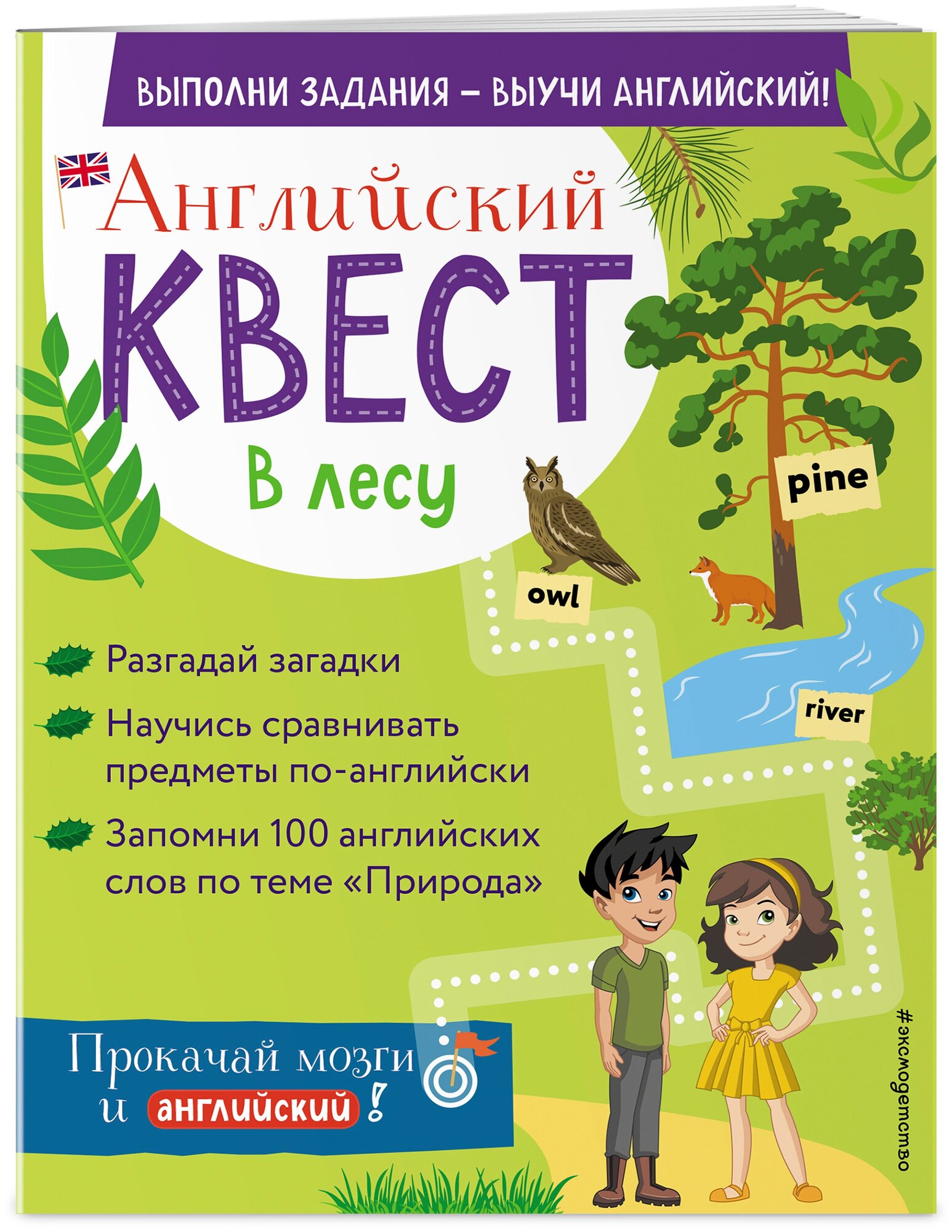 Р. Е. Бус. Английский квест. В лесу. Степени сравнения прилагательных и 100 полезных слов