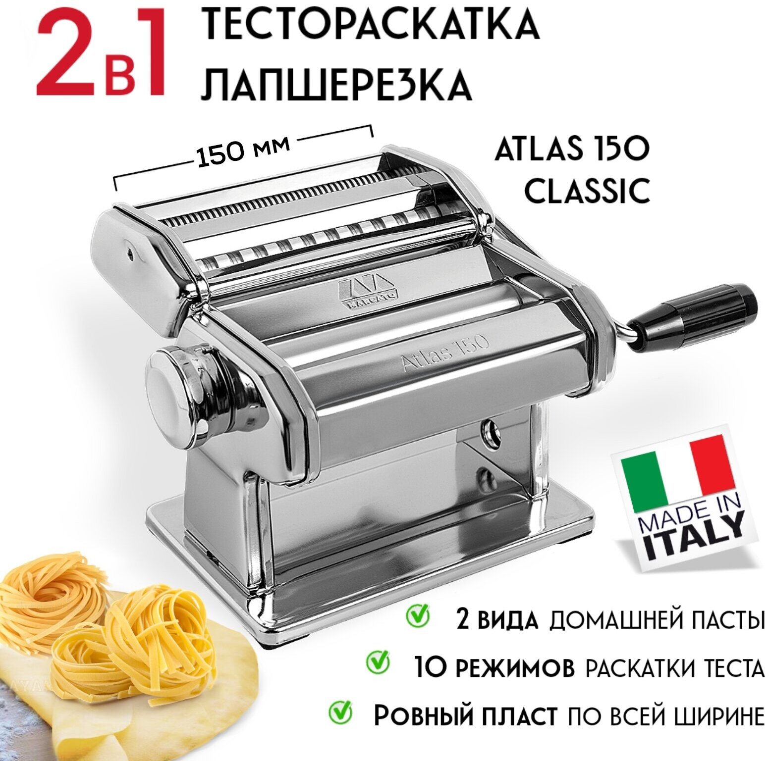 Лапшерезка, тестораскатка Marcato Classic Atlas 150