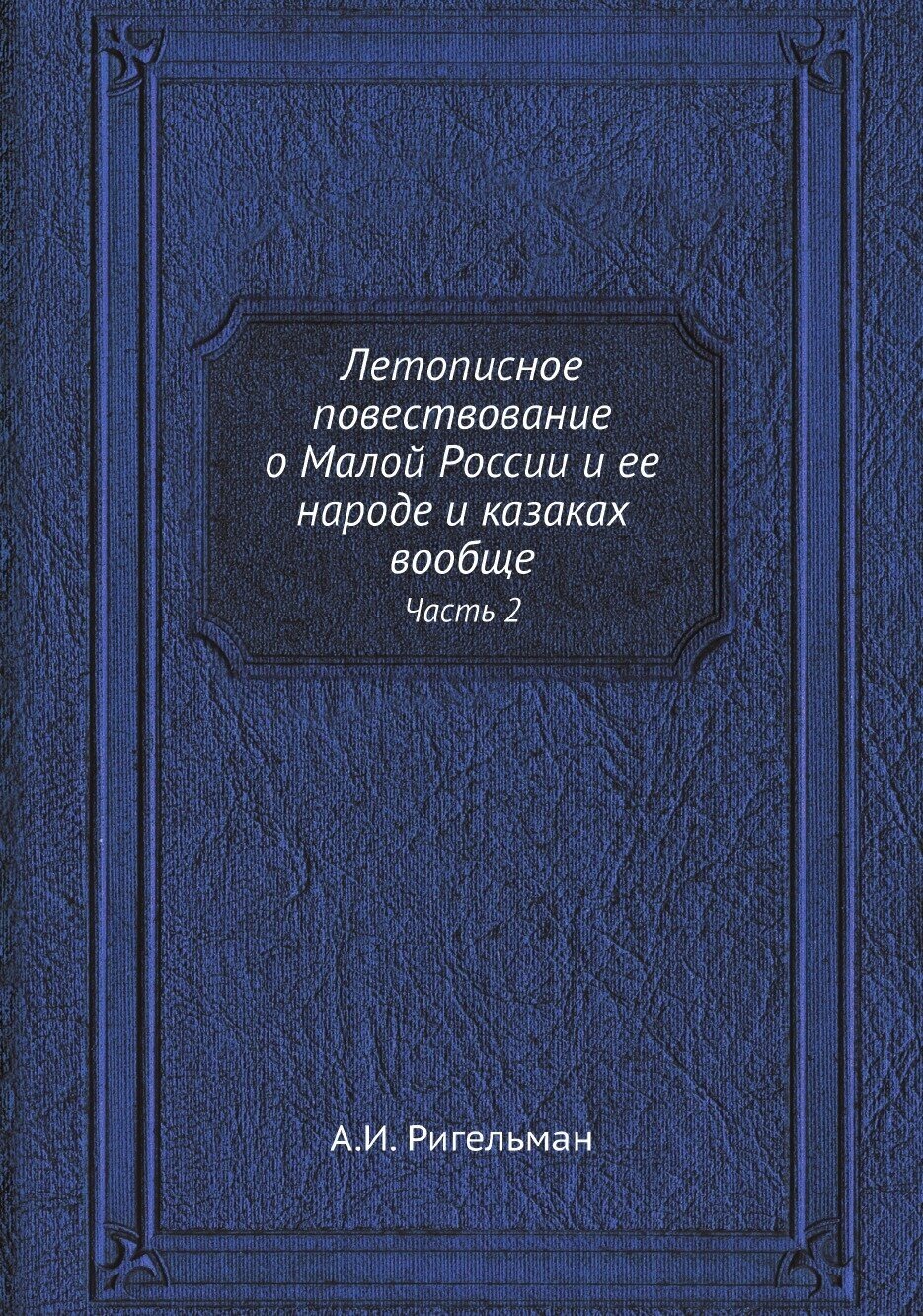 Книга Летописное повествование о Малой России и ее народе и казаках вообще. Часть 2 - фото №1