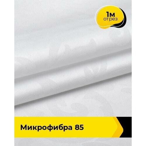 Техническая ткань Микрофибра 85 1 м * 220 см, белый 005