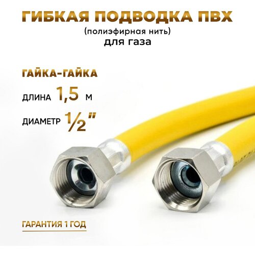 Шланг, Подводка для газа ПВХ армированная 1/2 гайка-гайка 150 см 10*15 MK Plast